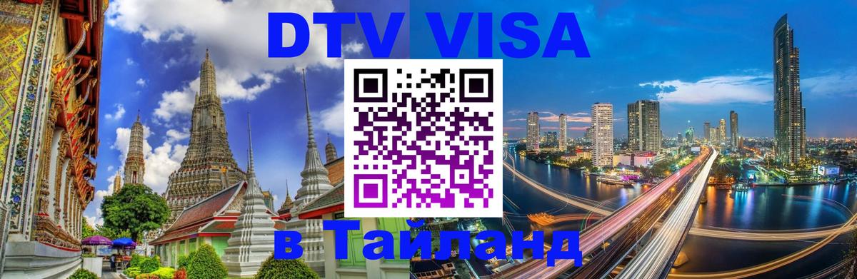 Стоимость и условия DTV визы — оформление в Таиланд под ключ - Ижевск 