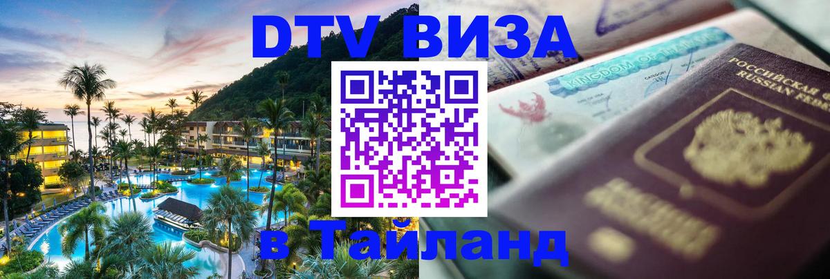 ДТВ VISA Тайланд для фрилансеров 