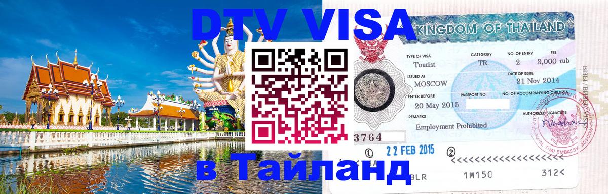 Виза ДТВ на 5 лет в Тайланд 